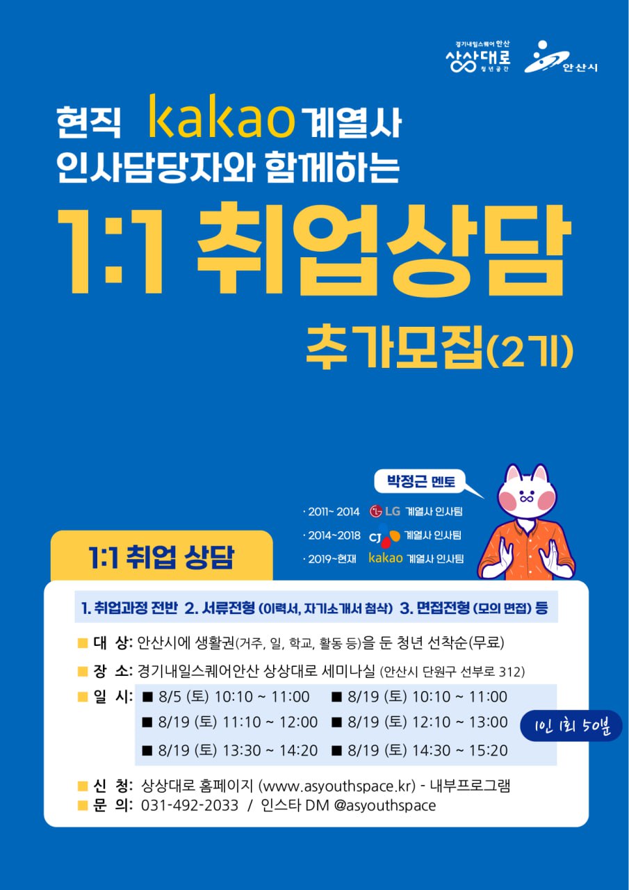 현직 Kakao 계열사 인사담당자가 전달하는 '취업전략 상담' 추가모집 (2기)