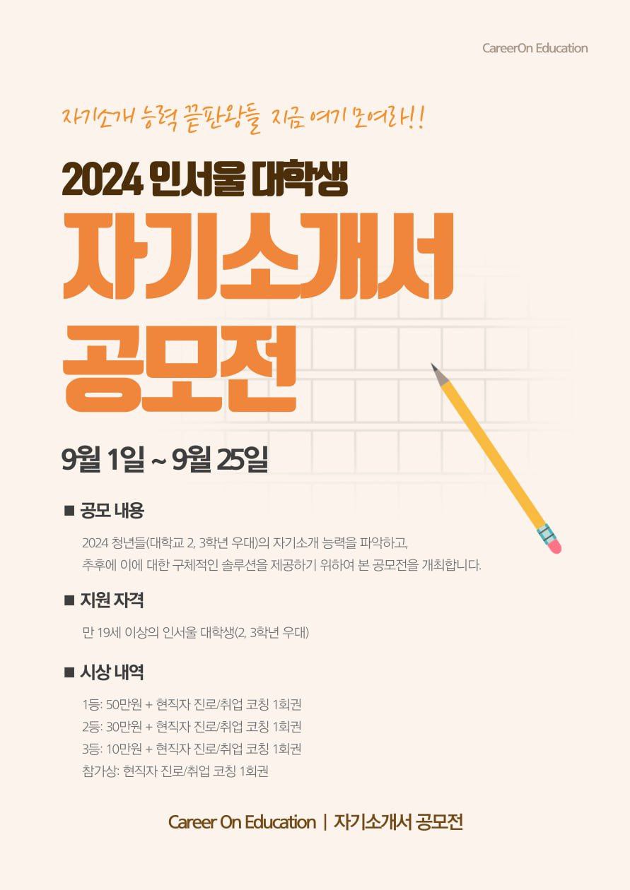 2024 인서울 대학생 자기소개서 공모전