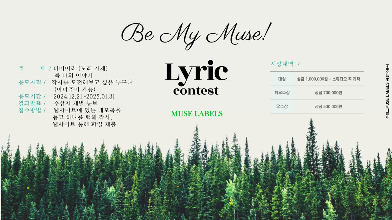 'BE MY MUSE' 작사 공모전