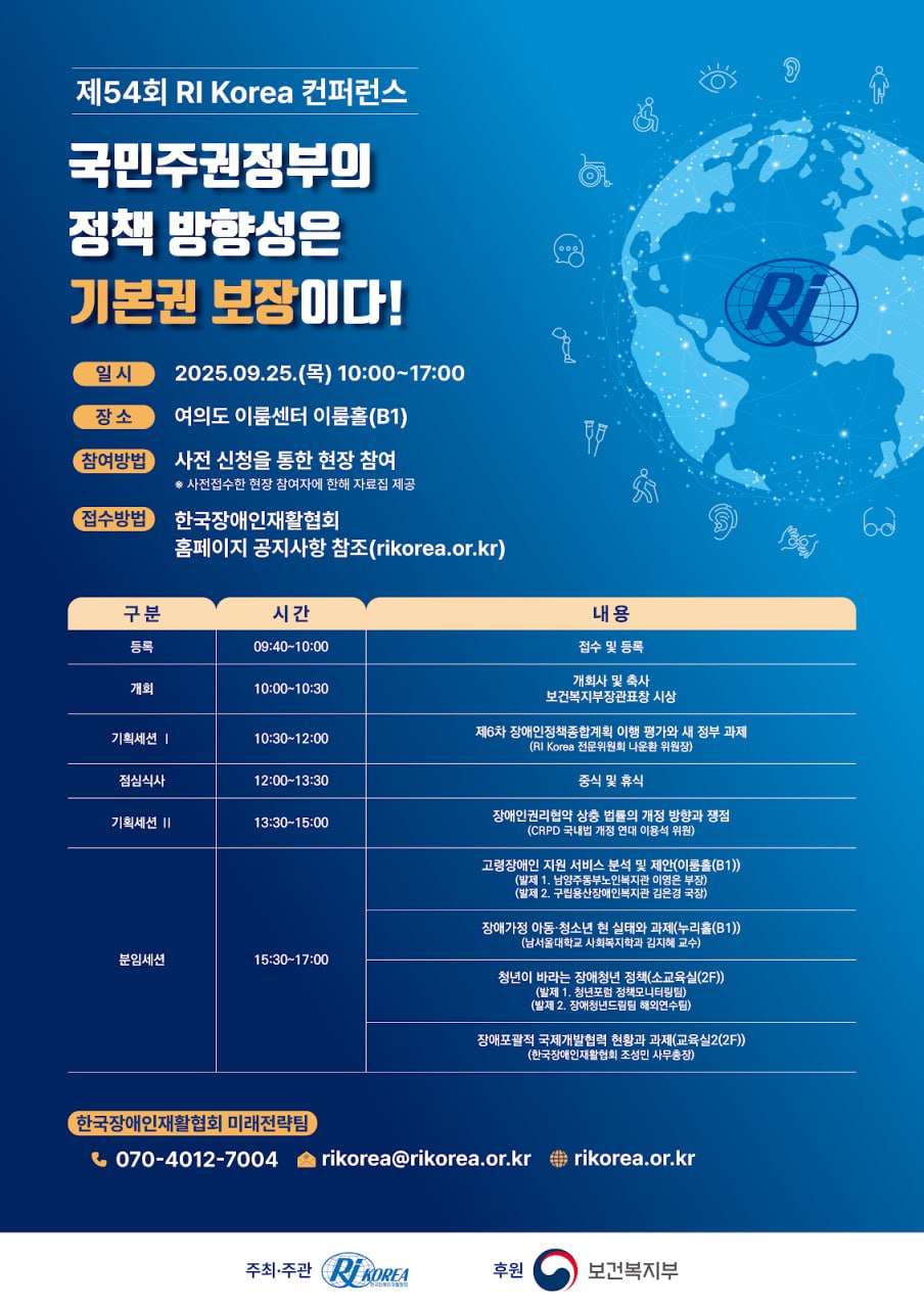 제 54회 RI Korea 컨퍼런스 : 국민주권정부의 정책 방향성은 기본권 보장이다!