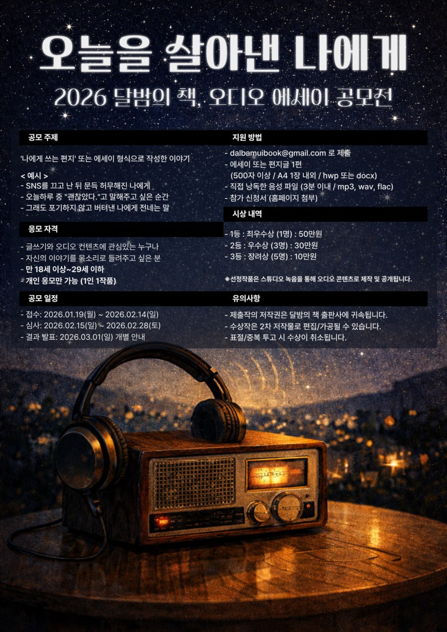 제1회 '달밤의책' 출판사 오디오에세이 공모전