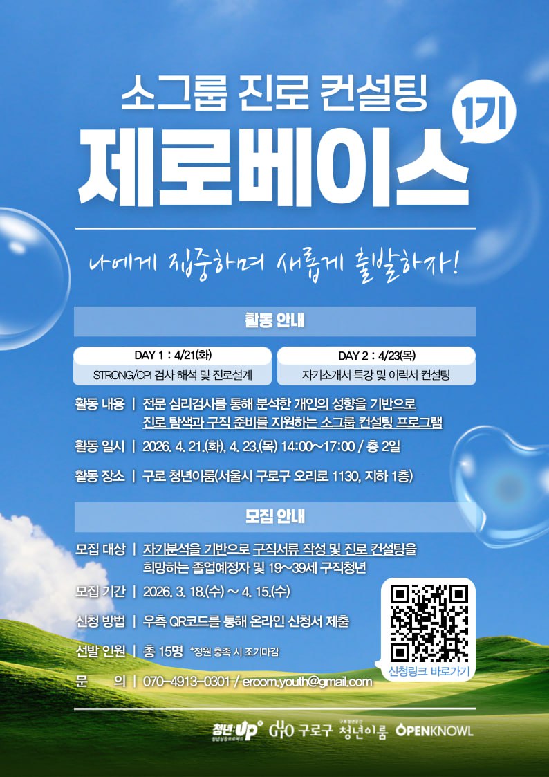 소그룹 진로 컨설팅 '제로베이스' 1기 참여자 모집