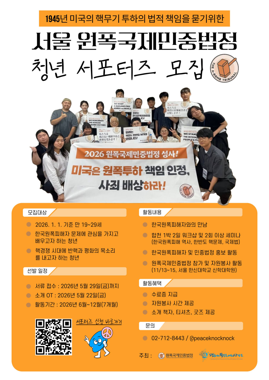 서울 원폭국제민중법정 서포터즈 모집