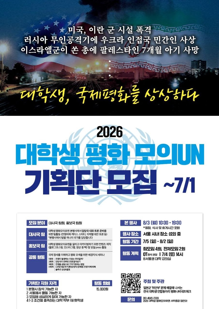 대학생 평화모의유엔 4주 기획단(대표단/홍보국) 모집