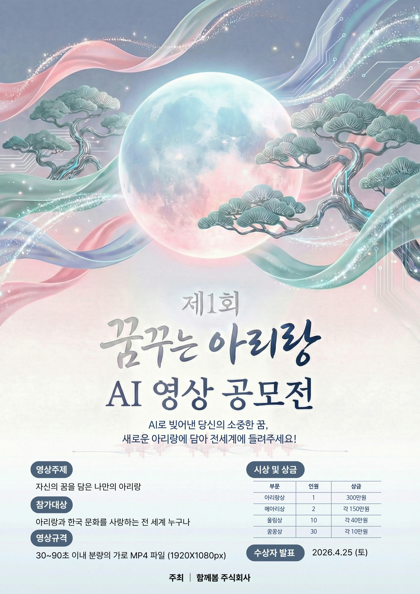 제1회 "꿈꾸는 아리랑" AI 뮤직비디오 공모전