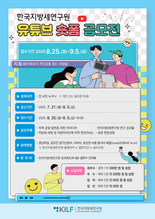 2025년도 한국지방세연구원 유튜브 숏폼 공모전
