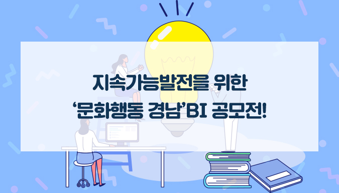 지속가능발전을 위한 ‘문화행동 경남’BI 공모전