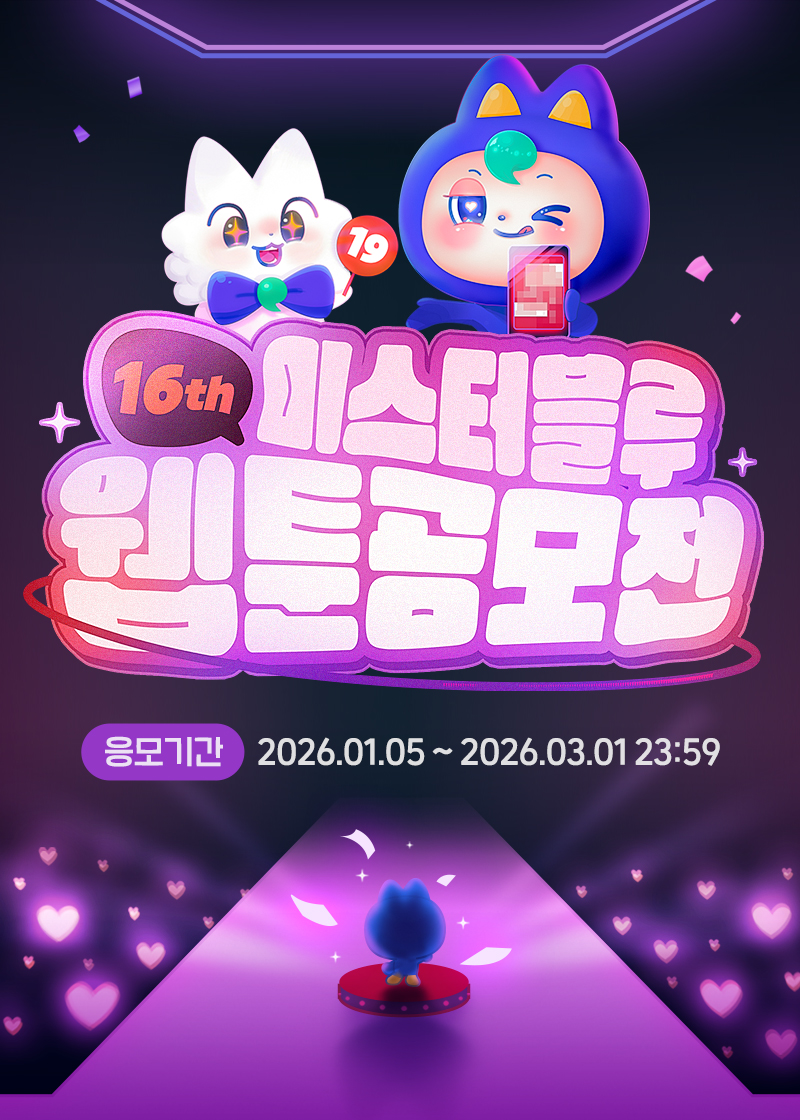 제16회 미스터블루 웹툰 공모전