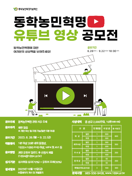 동학농민혁명기념재단 유튜브 영상 공모전