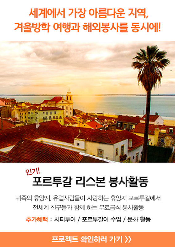 세계에서 가장 아름다운 지역, 포르투갈 리스본에서 보내는 특별한 봉사여행!