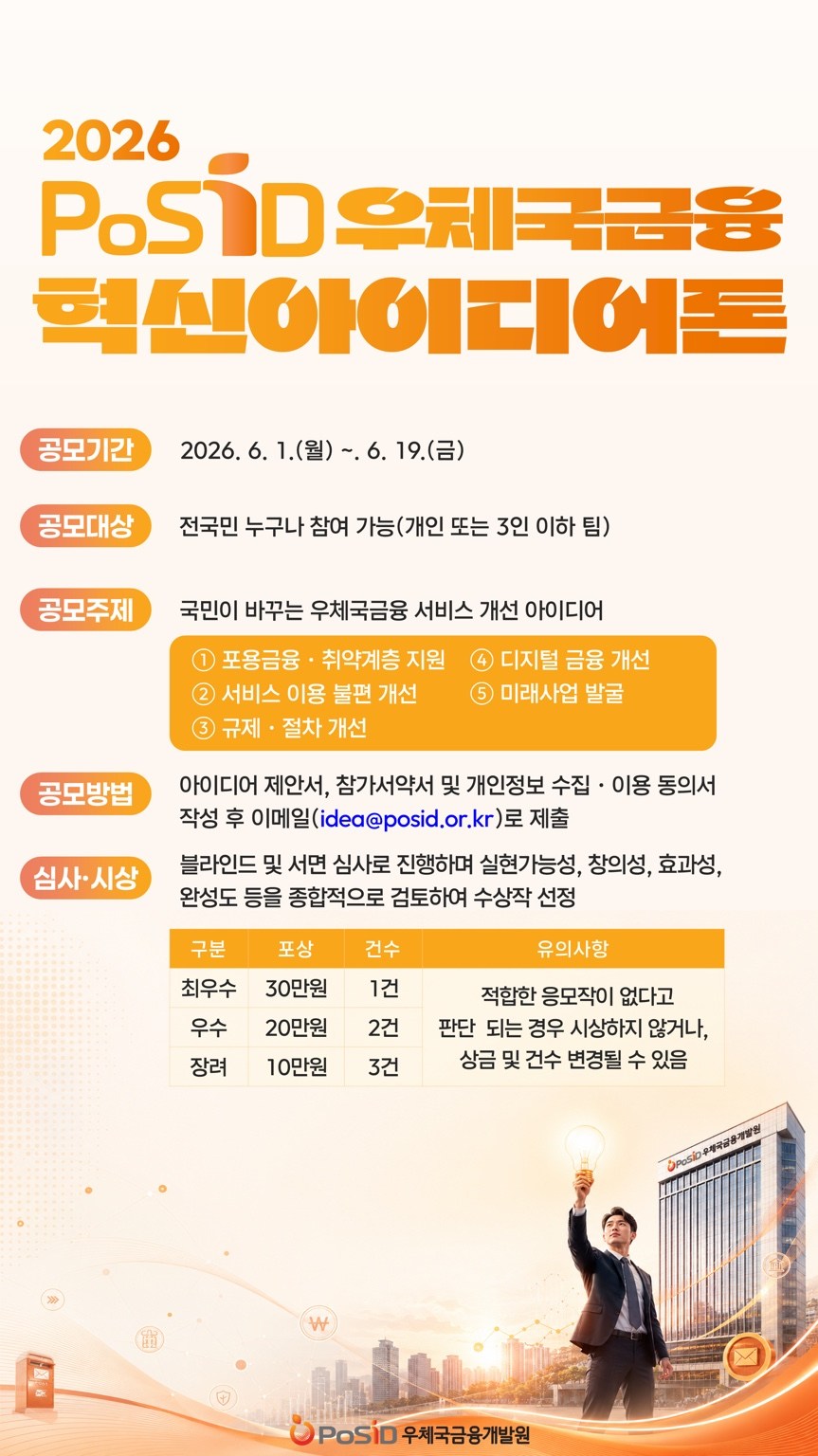 2026 PoSID 우체국금융 혁신아이디어톤