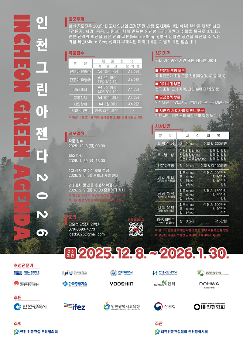 인천 그린 아젠다 2026