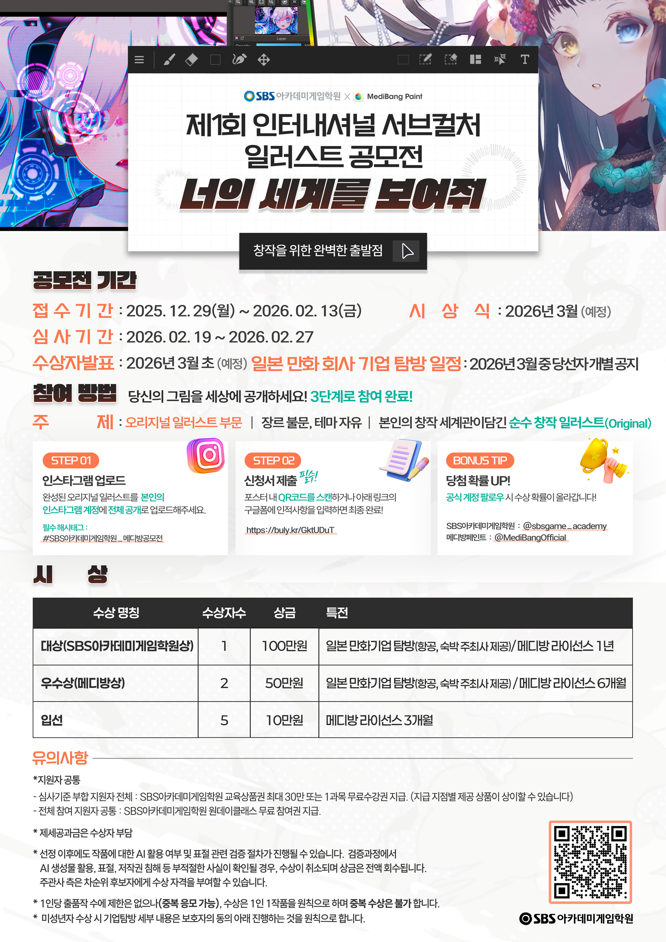 제1회 SBS아카데미게임학원 X 메디방 인터내셔널 서브컬처 일러스트 공모전 '너의 세계를 보여줘'