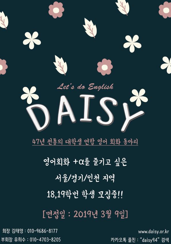 47년 전통의 대학생 연합 영어회화 동아리 DAISY에서 94대 신입을 모집합니다!