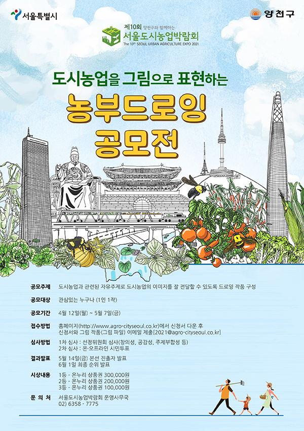 제10회 서울도시농업박람회 도시농업을 그림으로 표현하는 농부드로잉 공모전