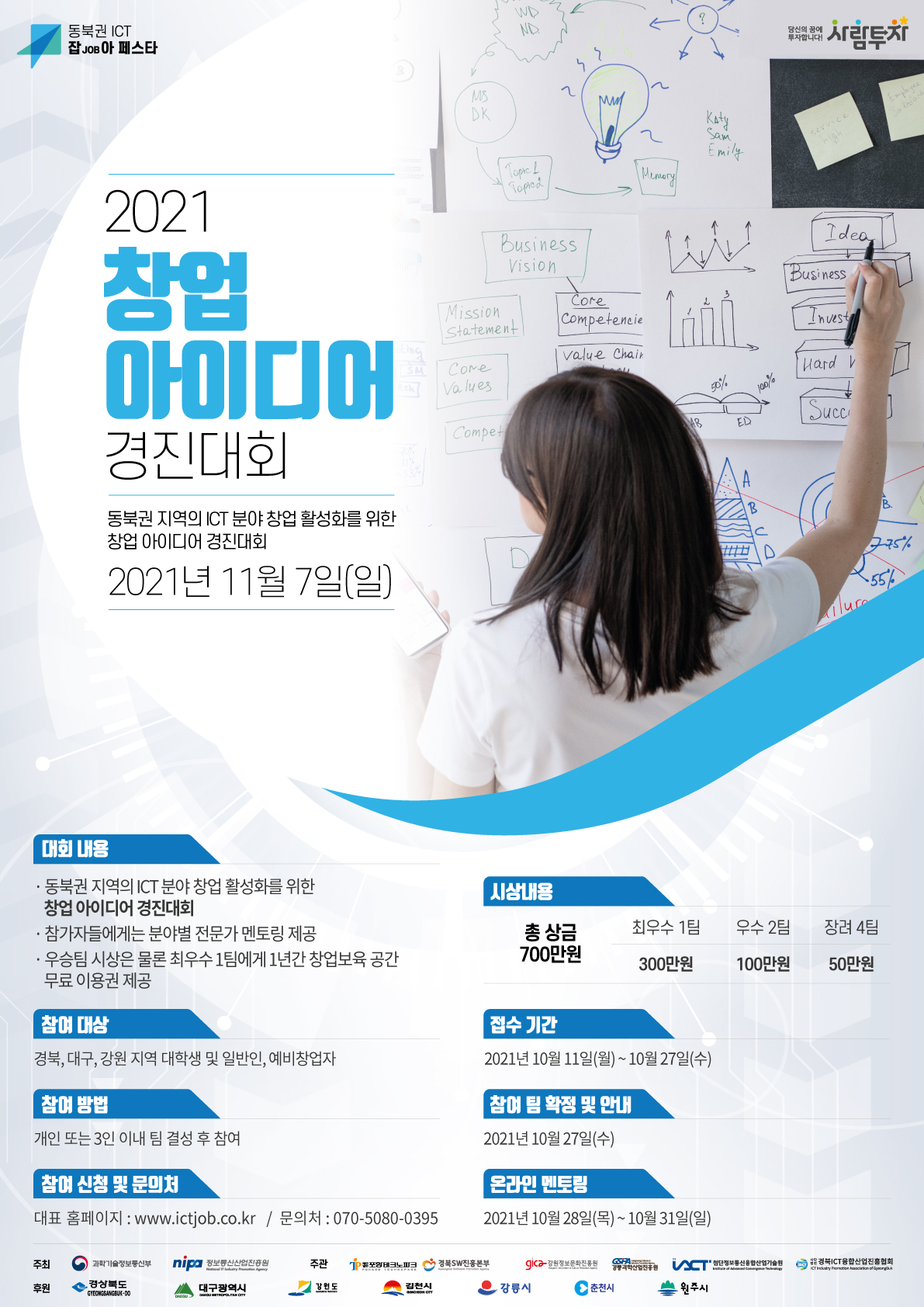 공모전/대외활동 | 2021 창업아이디어 경진대회