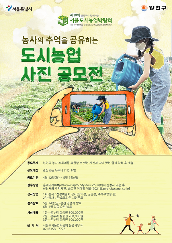 제10회 서울도시농업박람회 농사의 추억을 공유하는 도시농업 사진공모전