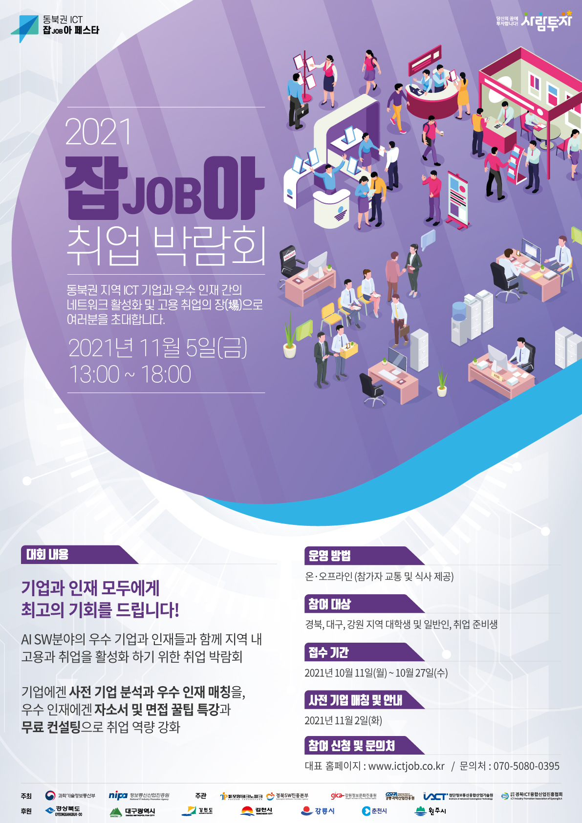 2021 잡(JOB)아 취업 박람회