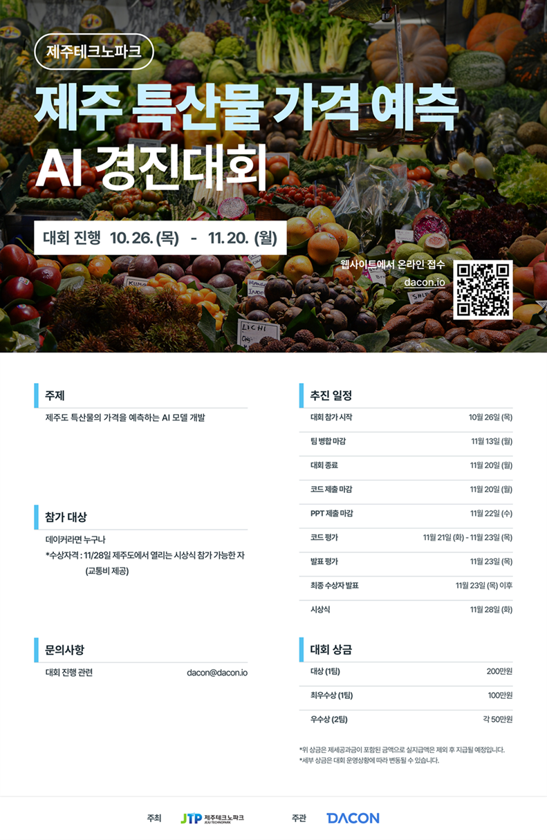 [제주테크노파크] 제주 특산물 가격 예측 AI 경진대회