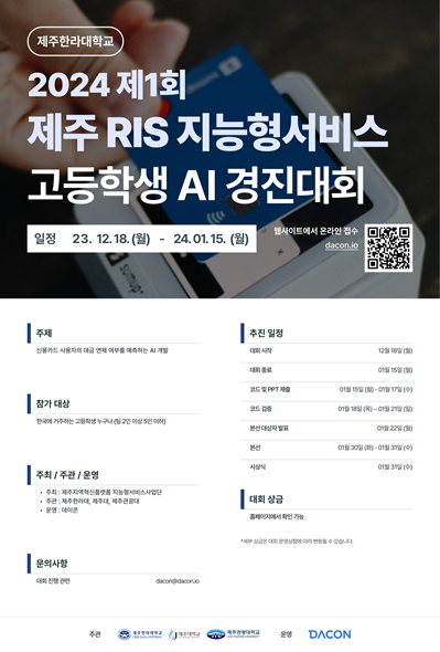 [제주한라대/제주대/제주관광대/데이콘] 2024 제1회 제주 RIS 지능형서비스 고등학생 AI경진대회