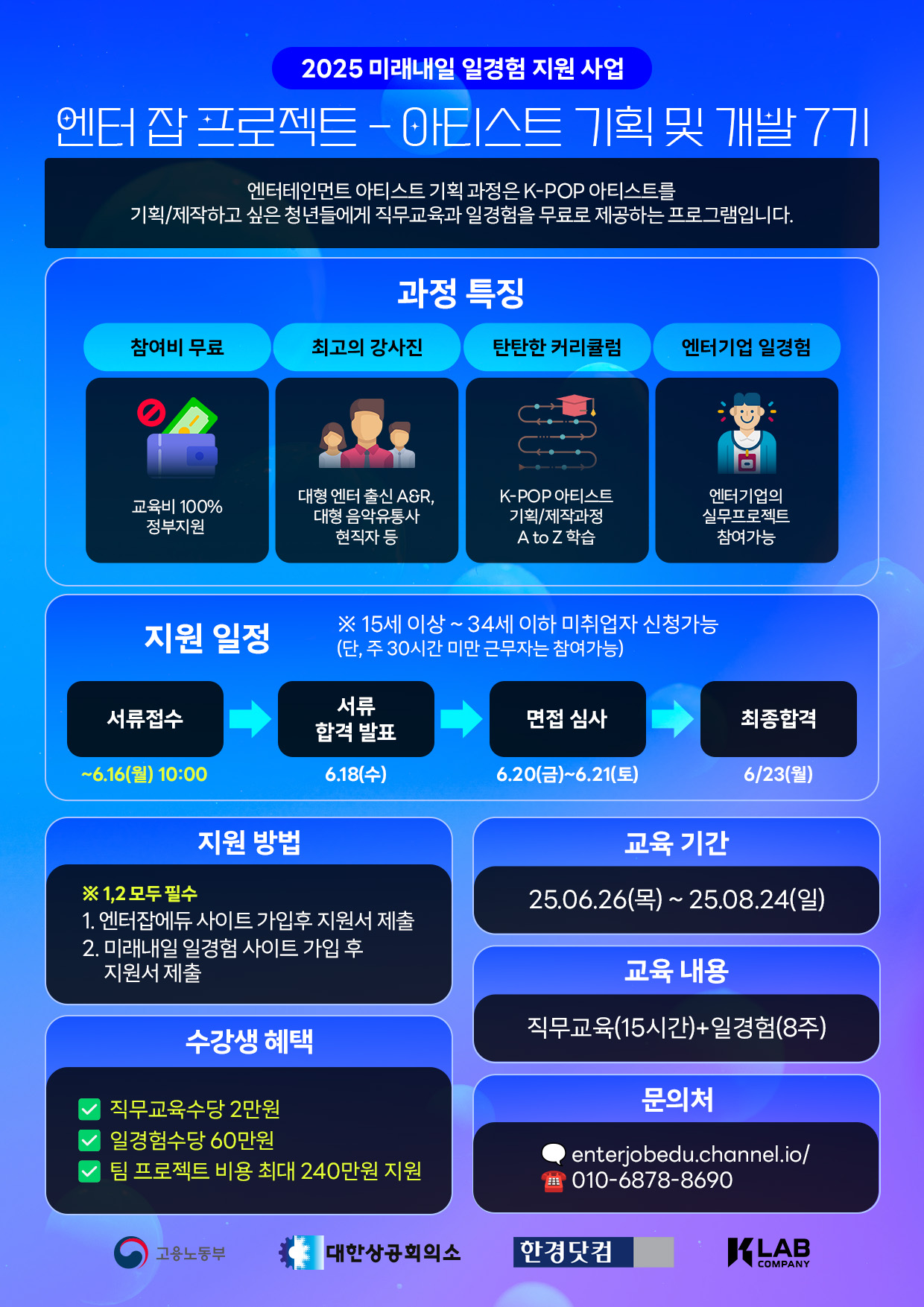 2025 미래내일 일경험 지원사업 엔터테인먼트 아티스트 기획 및 개발 7기 모집