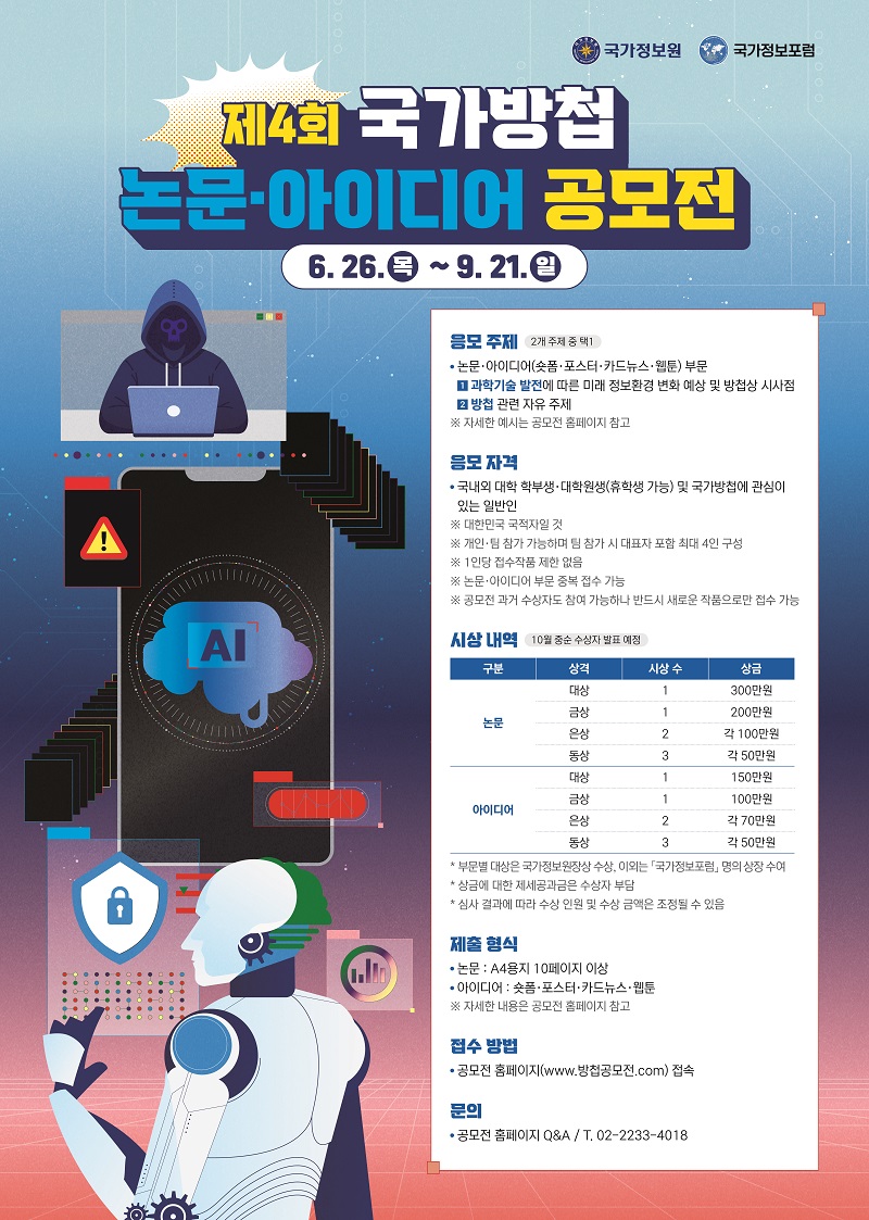 제4회 국가방첩 논문 · 아이디어 공모전