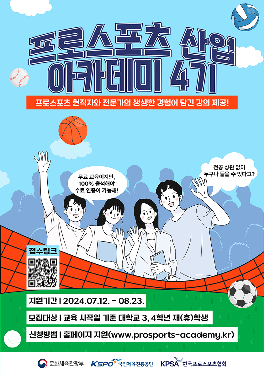 프로스포츠 산업 아카데미 수강생 모집(4기)