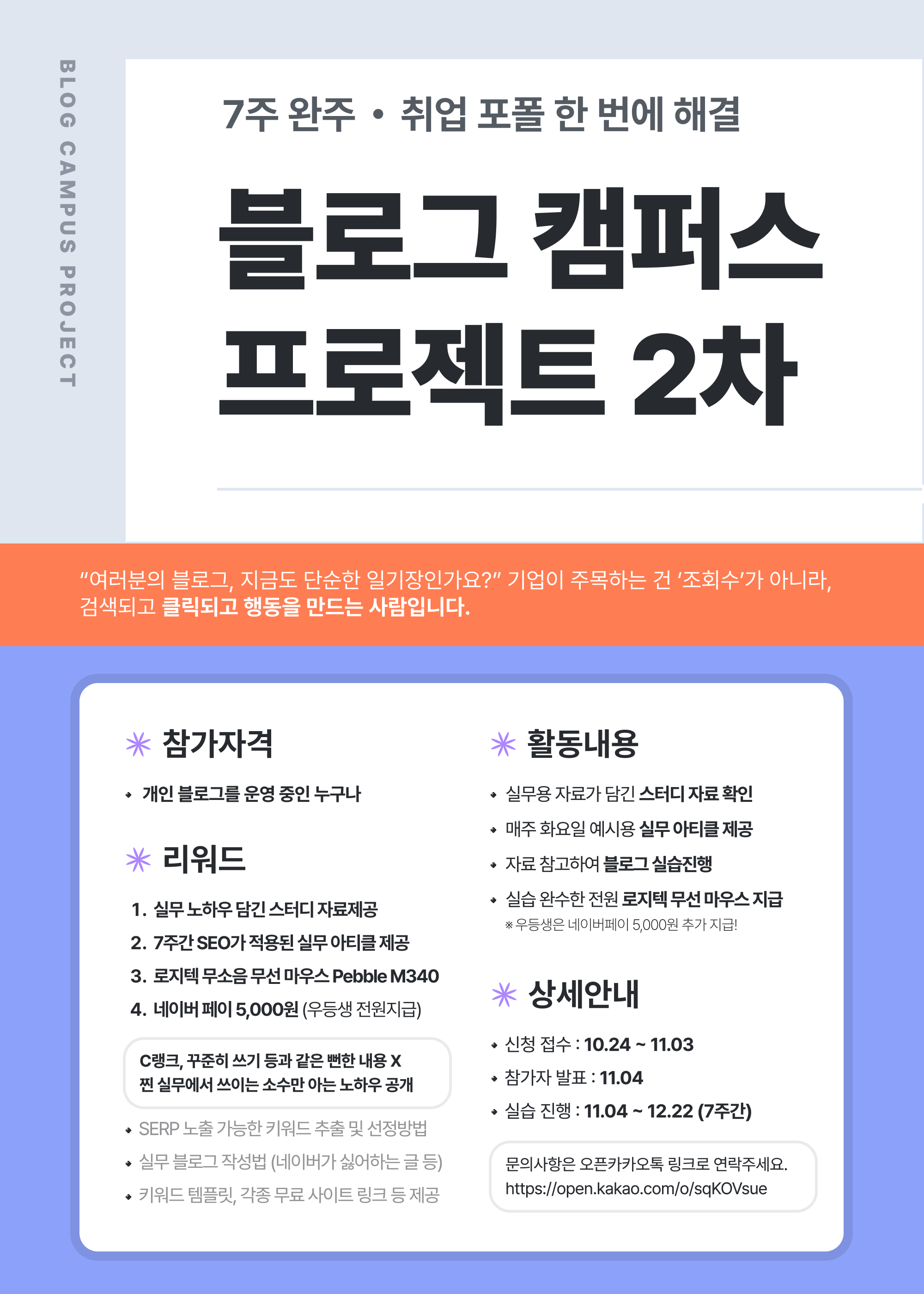 7주 완성, 블로그 캠퍼스 프로젝트 2차 모집