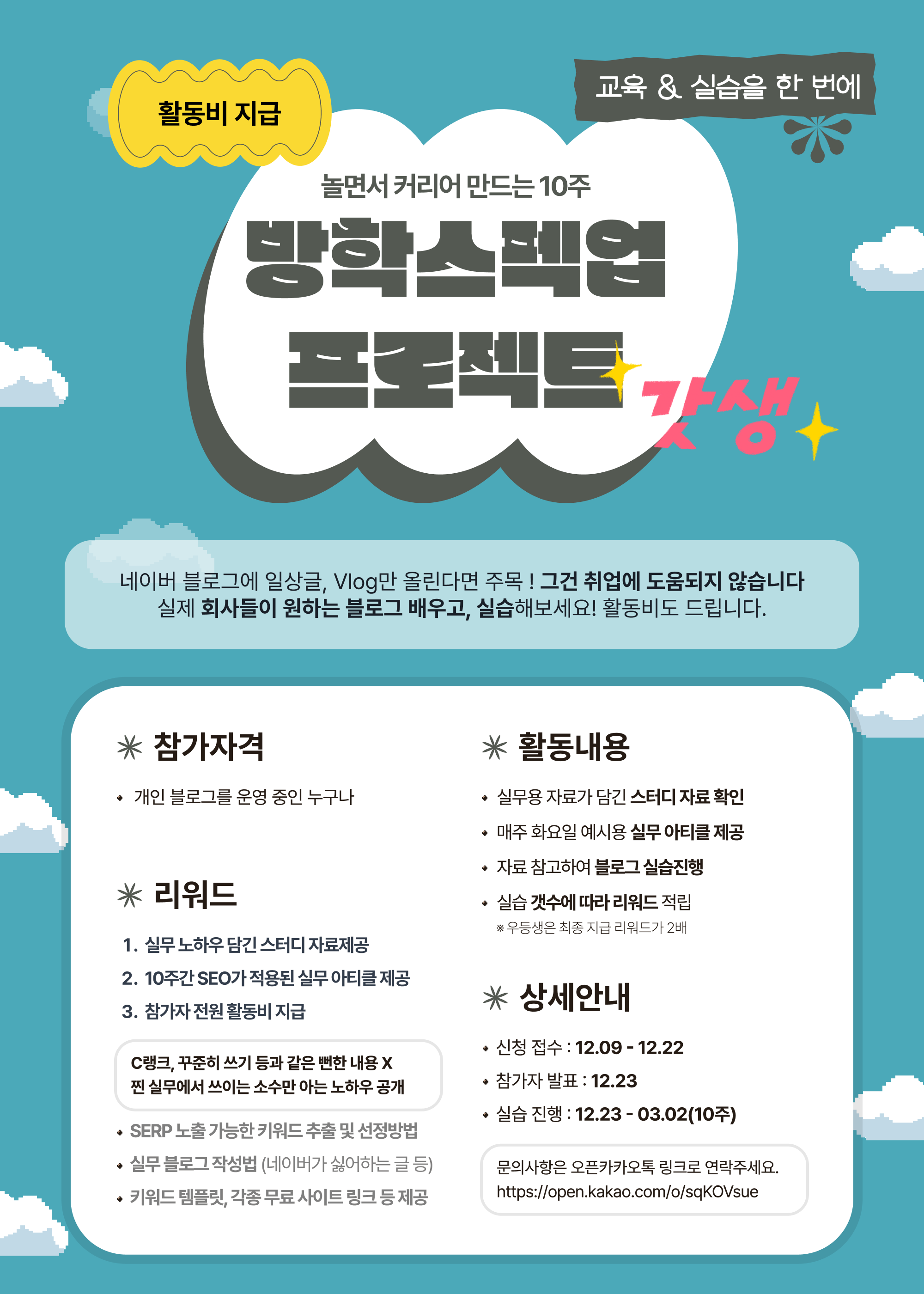 방학 스펙업 실무형 블로그 콘텐츠 제작 프로젝트 참가자 모집.