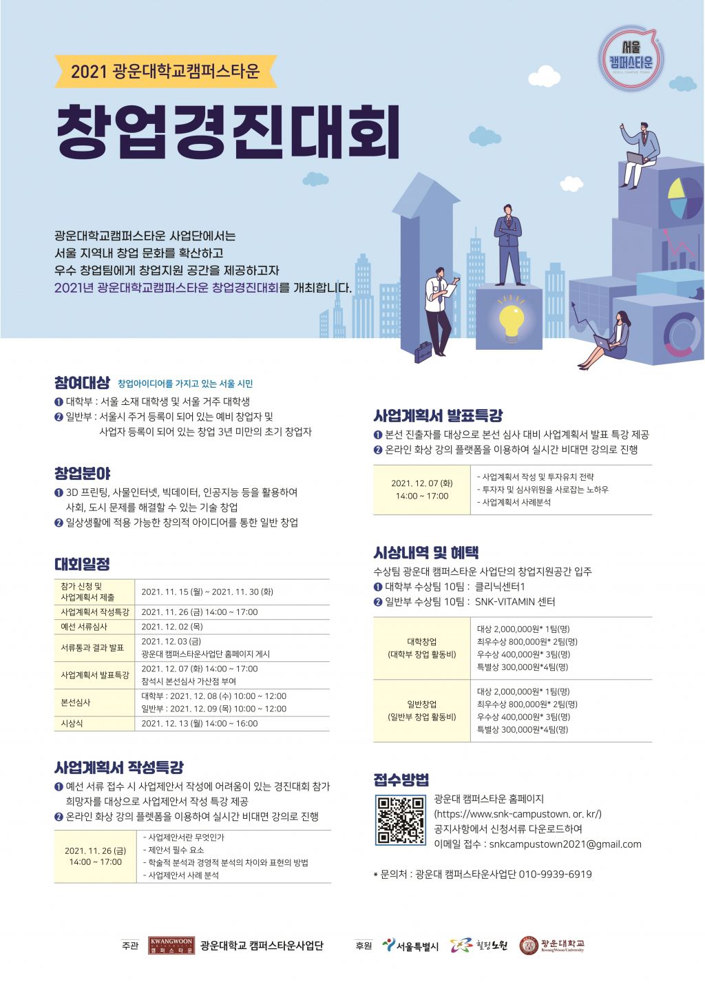 2021 광운대학교 캠퍼스타운 창업경진대회