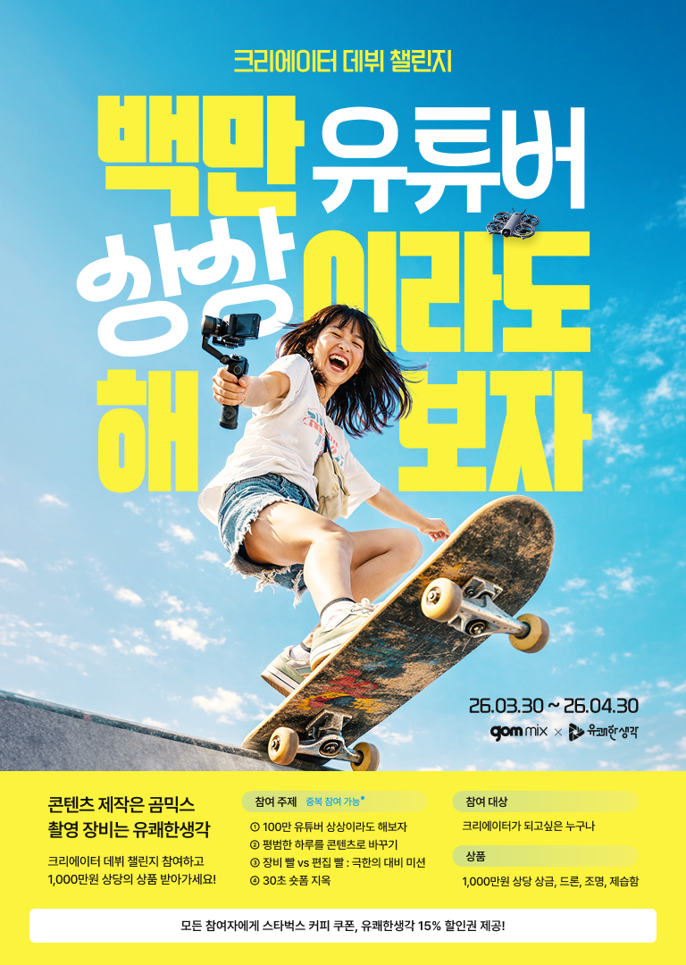 곰믹스 제8회 영상 공모전 '백만 유튜버 상상이라도 해보자'