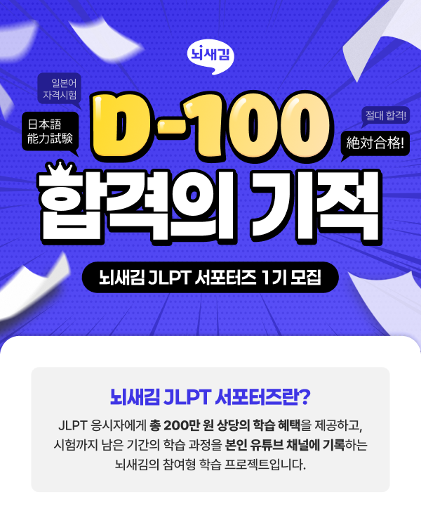 뇌새김 JLPT 서포터즈 1기 모집
