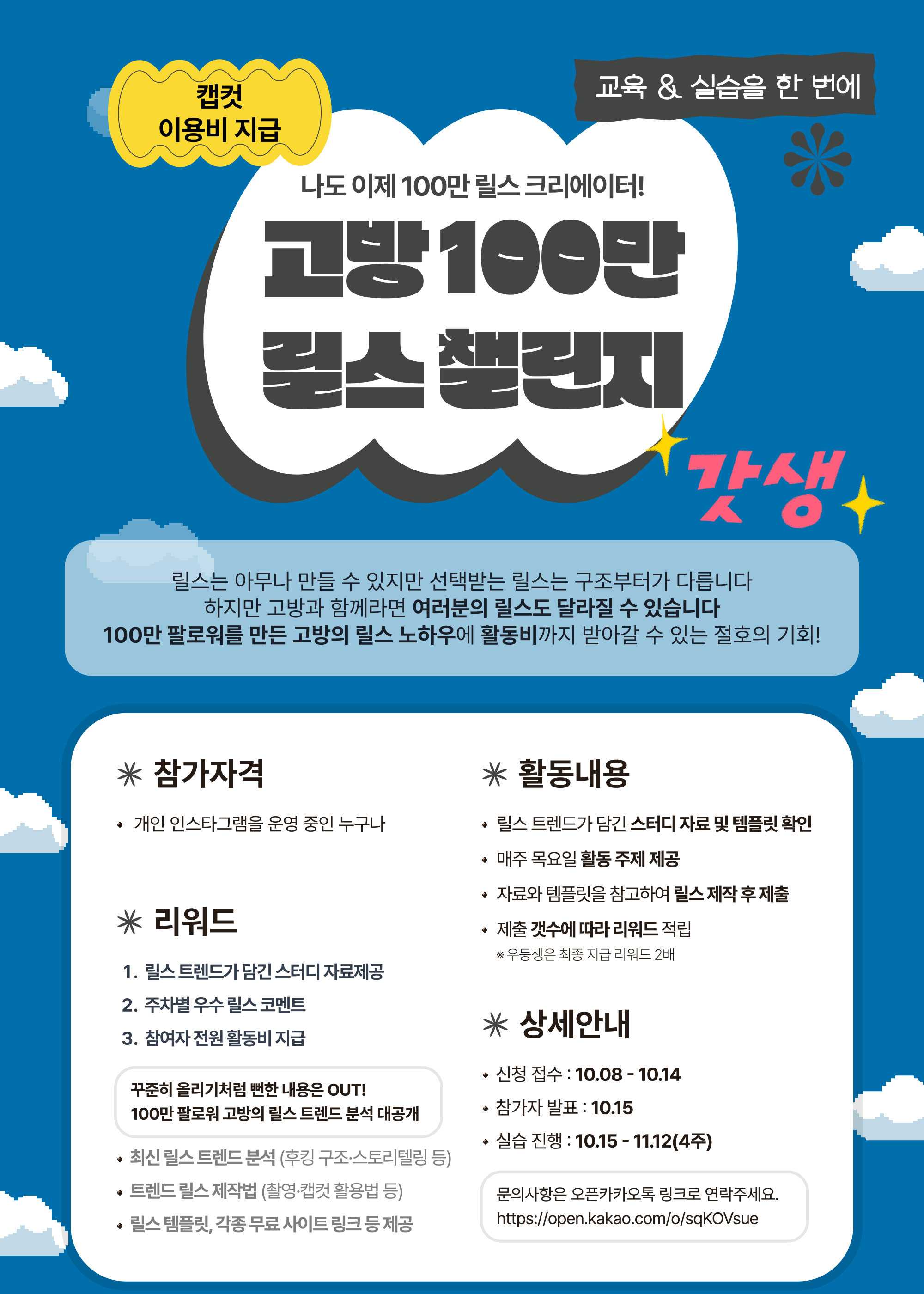 고방 '100만 릴스 챌린지' 참여자 모집