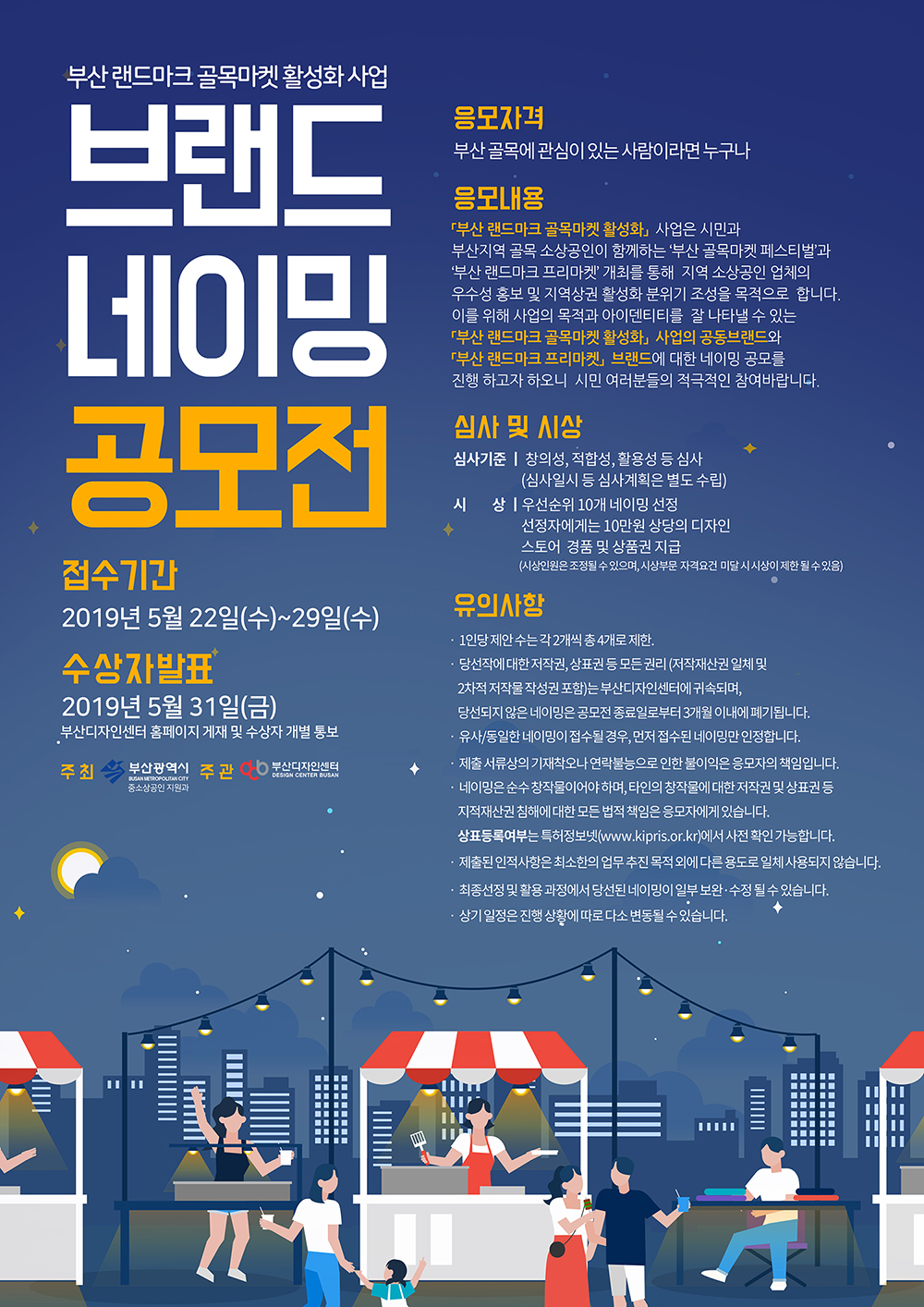 「2019 부산 랜드마크 골목마켓 활성화 사업」브랜드 네이밍 공모