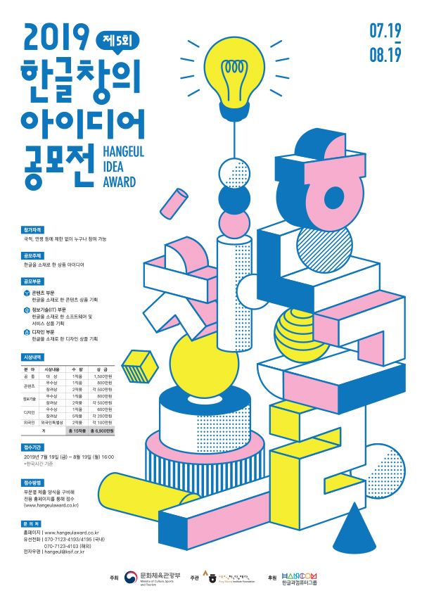 제5회 한글 창의 아이디어 공모전 2019
