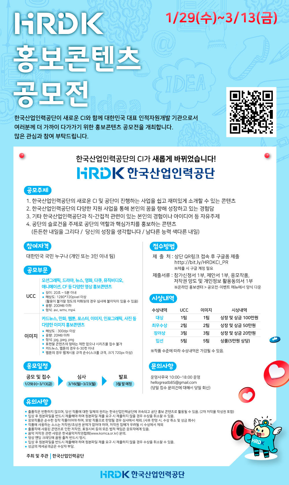 한국산업인력공단 HRDK NEW CI 홍보콘텐츠 공모전