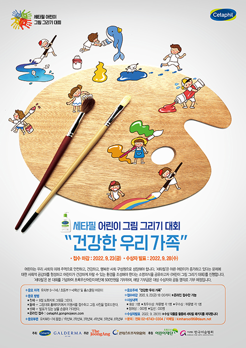 세타필 어린이 그림 그리기 대회