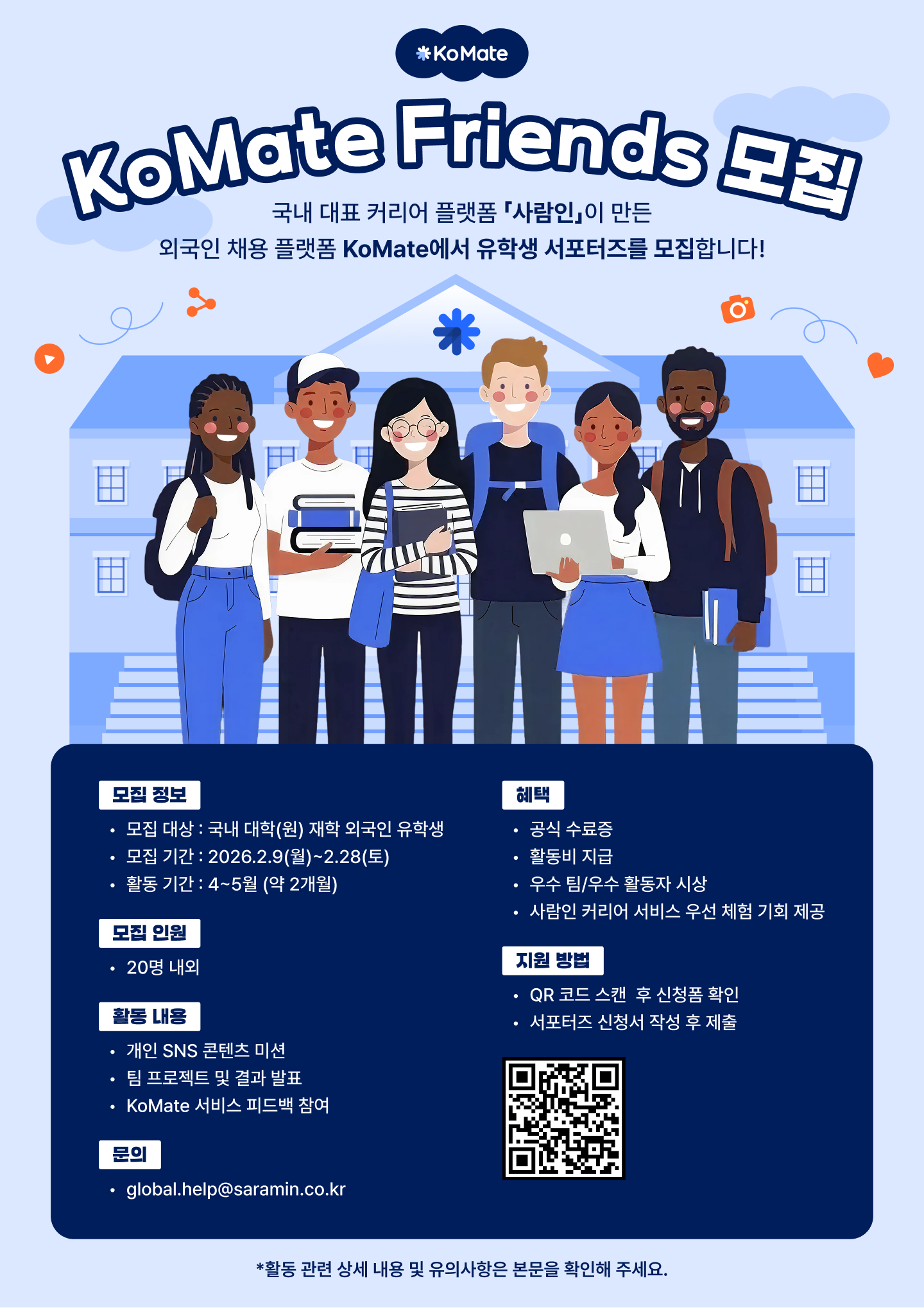 코메이트 유학생 서포터즈 'KoMate Friends' 1기 모집