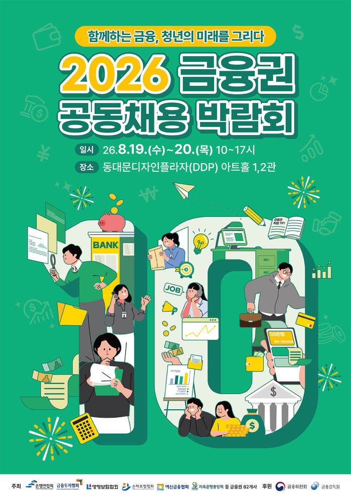 2026 금융권 공동채용 박람회