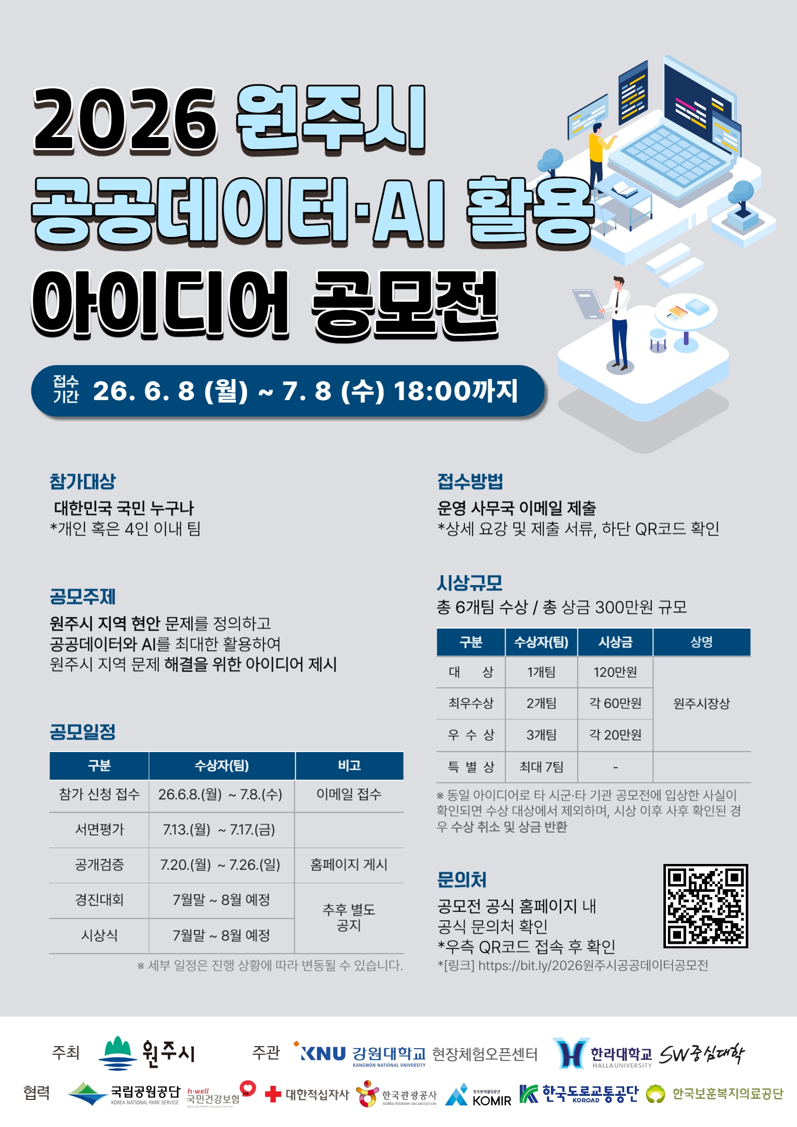 제2회 원주시 공공데이터·AI 활용 아이디어 공모전