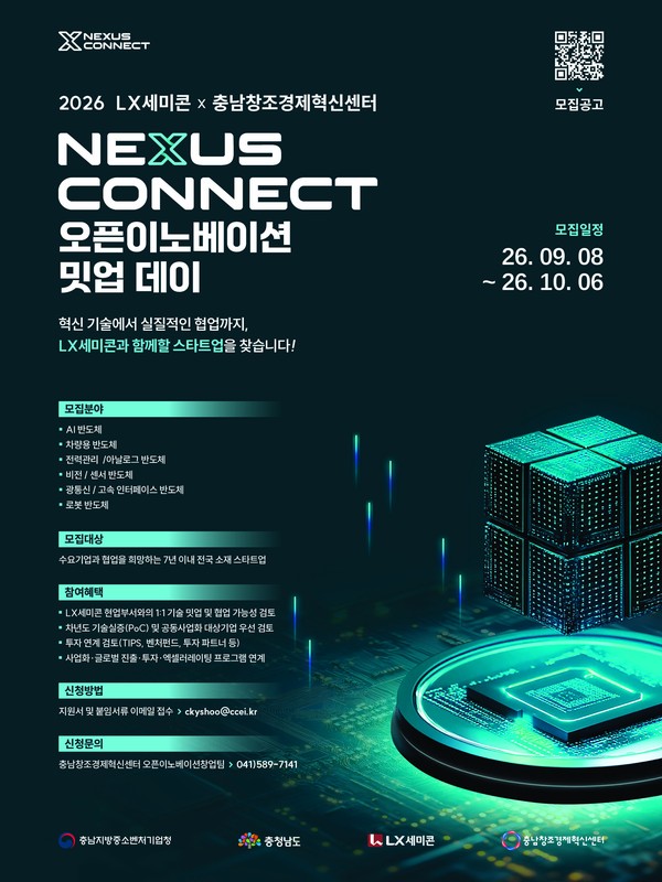 2026 LX세미콘 × 충남창조경제혁신센터 'NEXUS CONNECT 오픈이노베이션 밋업 데이'  참여기업 모집