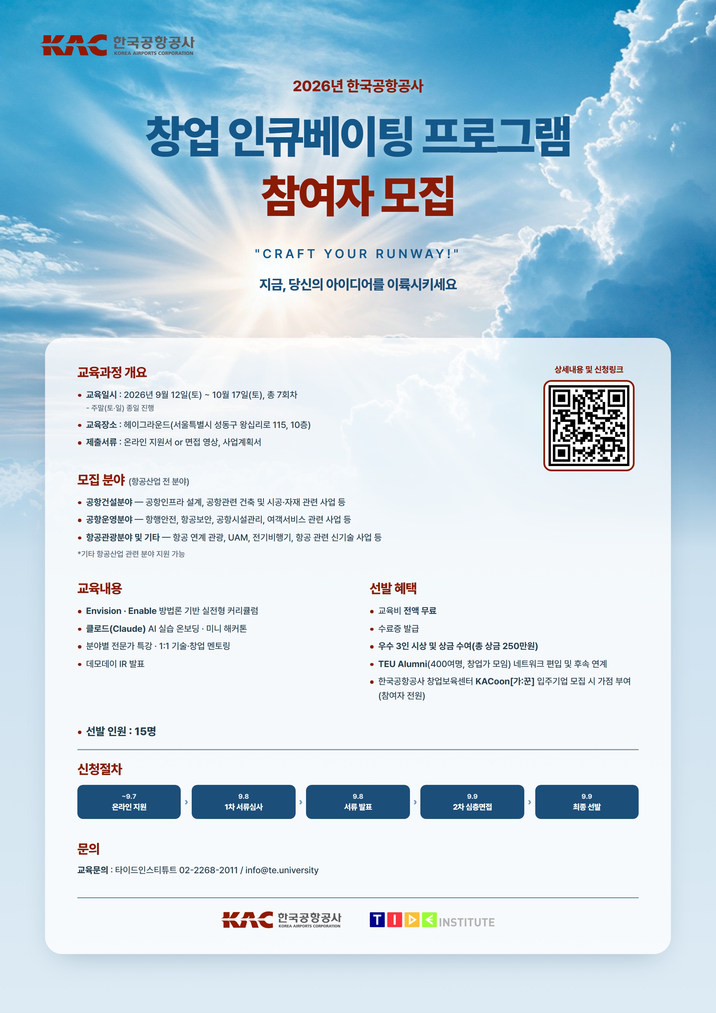 2026 한국공항공사 창업 인큐베이팅 프로그램 참여자 모집