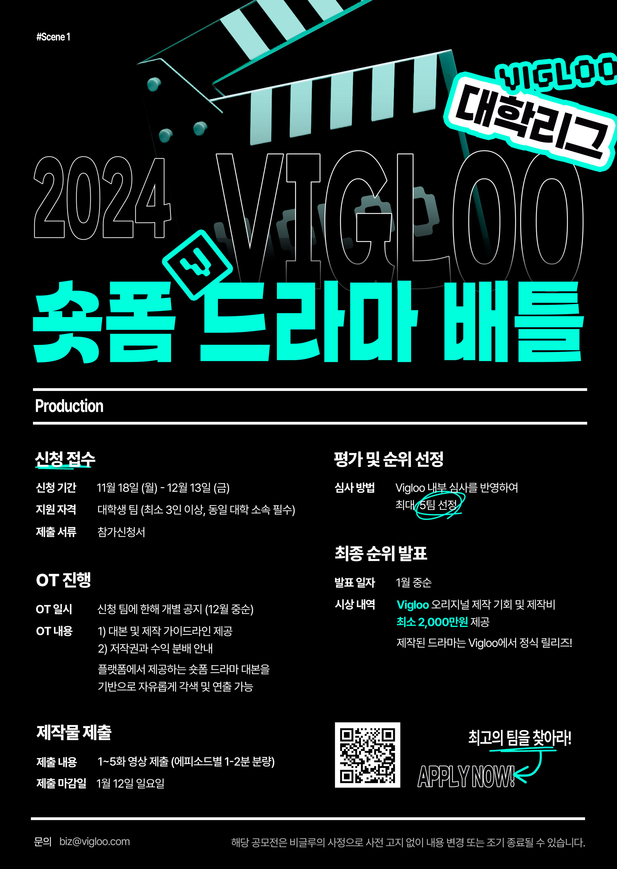 2024 VIGLOO 숏폼 드라마 배틀 (대학리그)