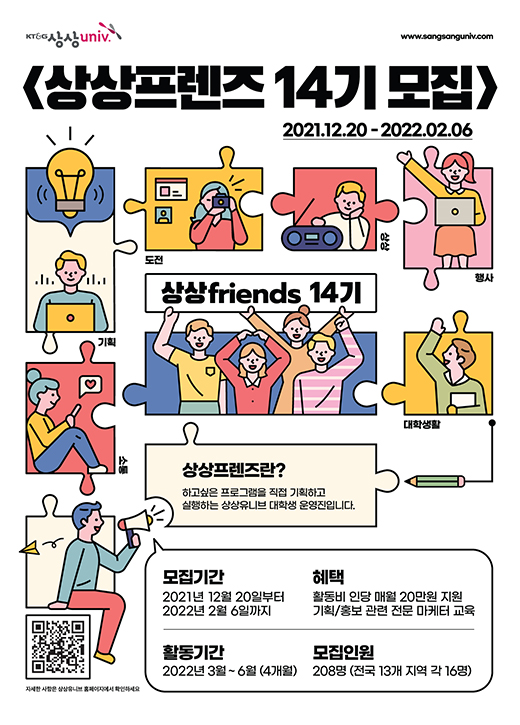 KT&G상상유니브 상상프렌즈 14기 모집