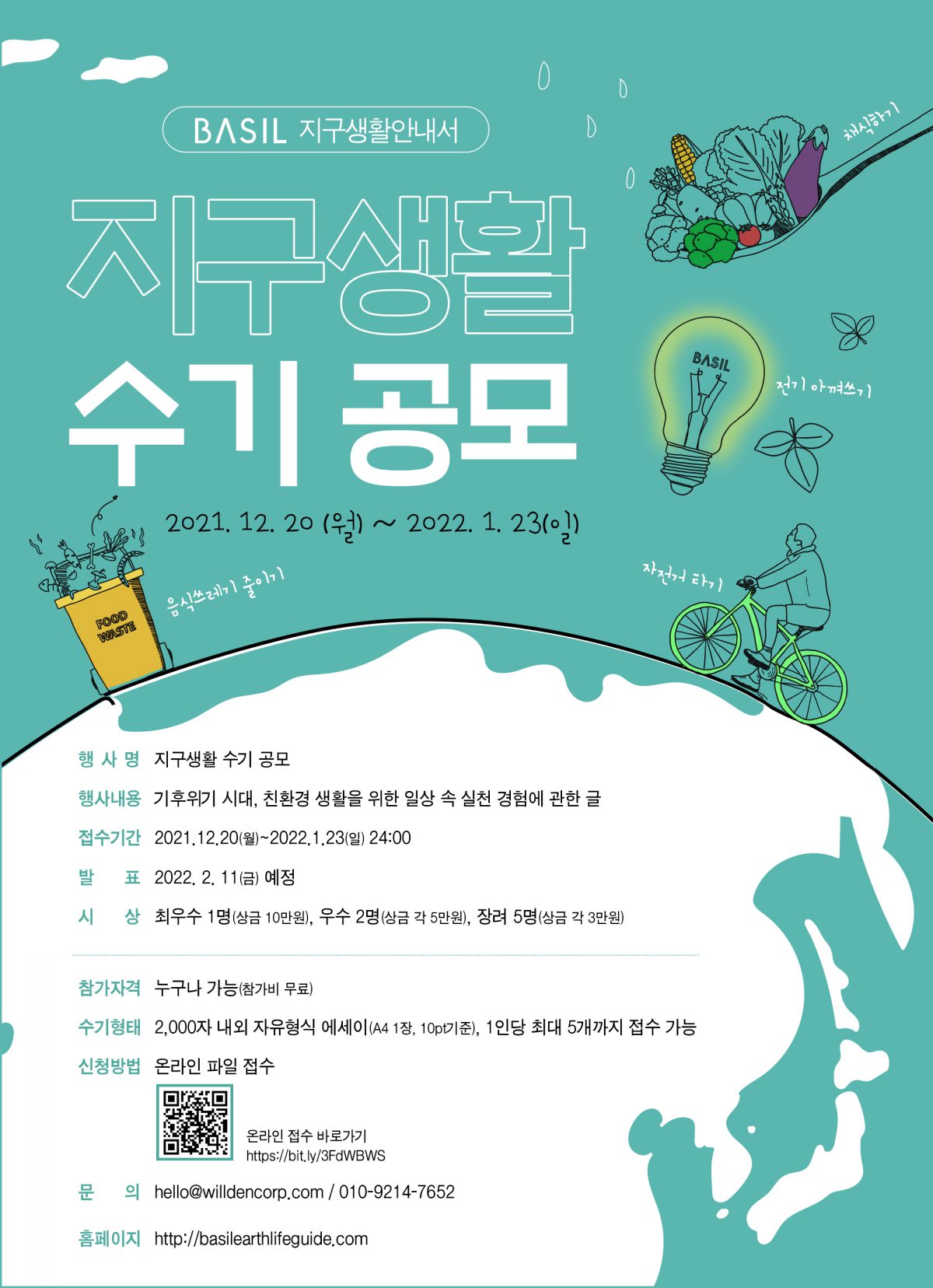 지구생활 수기 공모전