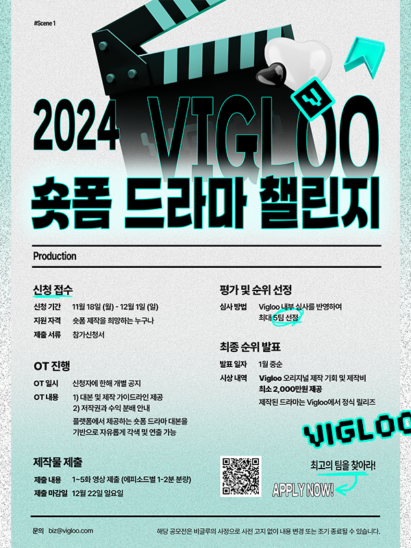 2024 VIGLOO 숏폼 드라마 챌린지