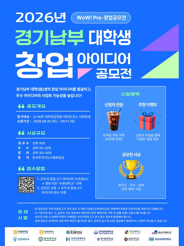 수원대학교 멘토기관 선택 2026 WoW! Pre-창업공모전 경기남부 대학(원)생 모집