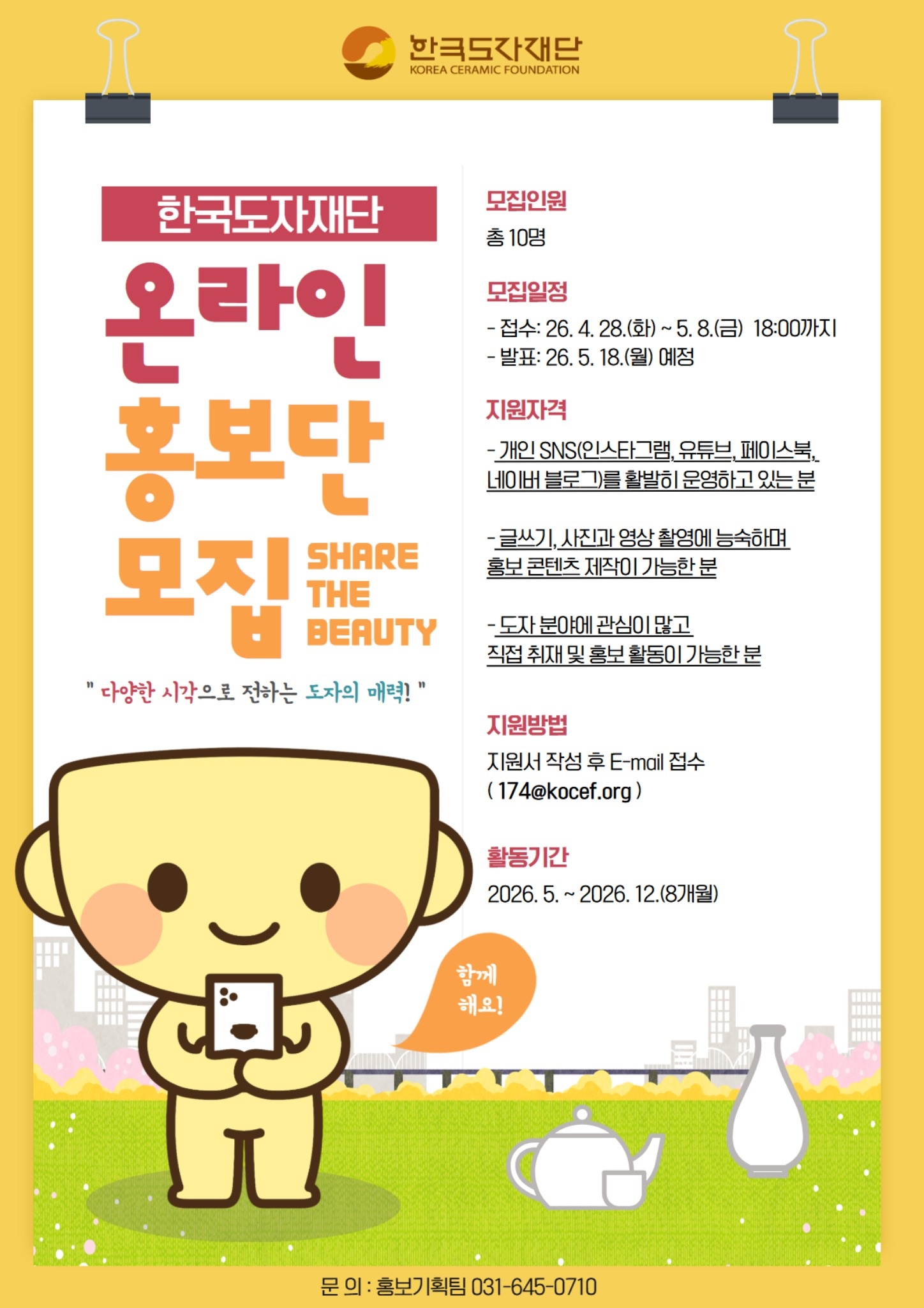 한국도자재단 온라인 홍보단 모집