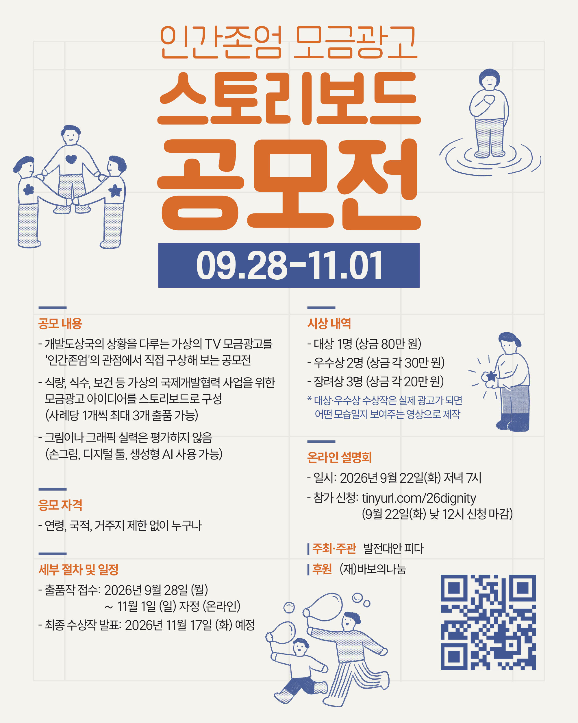 인간존엄 모금광고 스토리보드 공모전