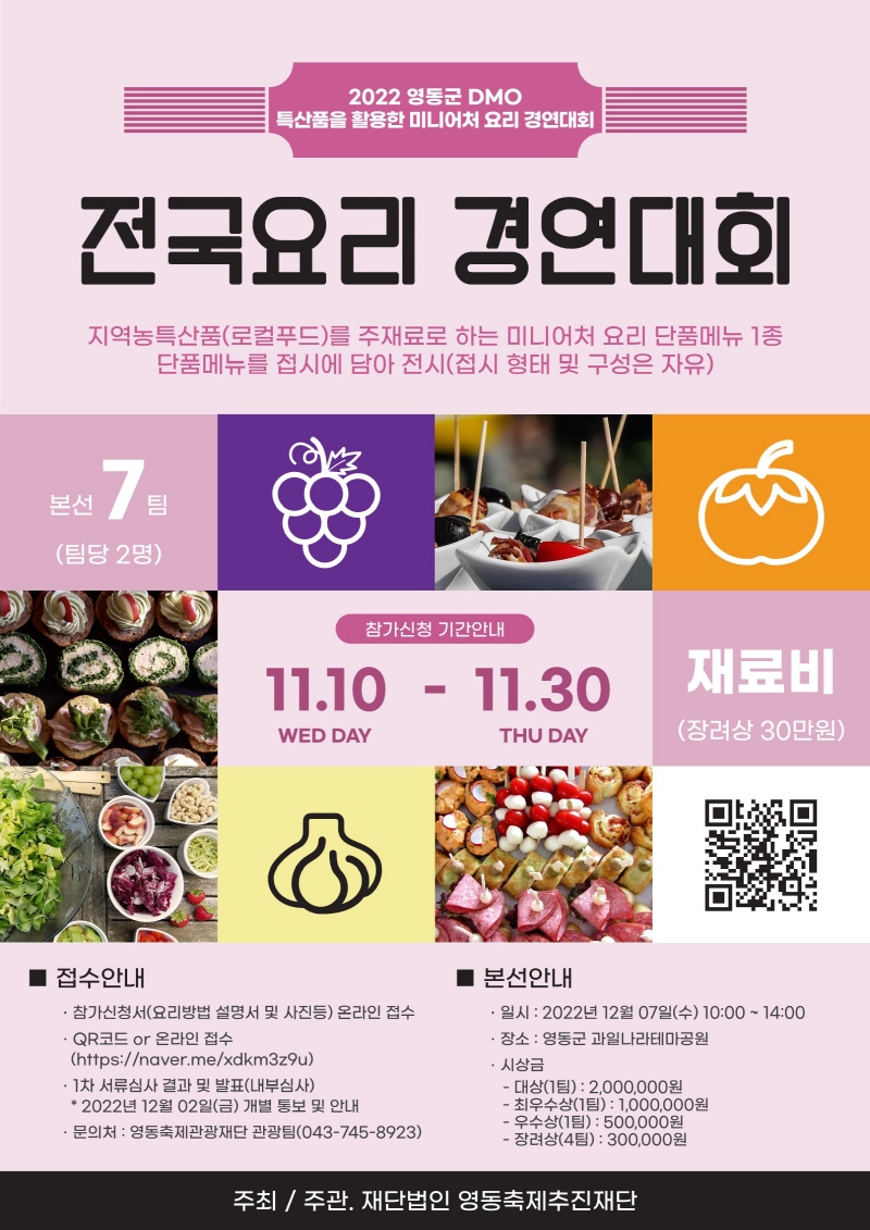 2022 영동군 DMO 미니어처 요리 경연대회 모집공고(기간연장)